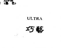 巧藝 ULTRA