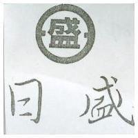 日盛及盛圖