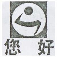 您好及圖