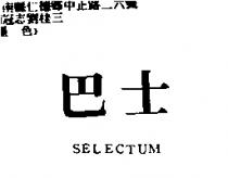 巴士 SELECTUM