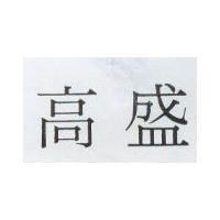 高盛