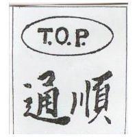 通順 TOP