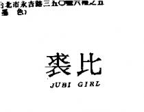 裘比 JUBI GIRL