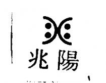 兆陽及圖