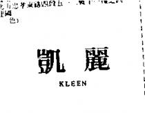 凱麗 KLEEN