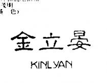 金立晏 KINLYAN