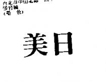 美日
