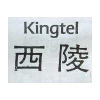 西陵 Kingtel