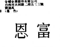 恩富