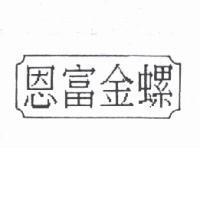 恩富金螺