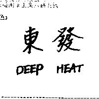 東發 DEEP HEAT