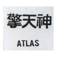 擎天神 ATLAS