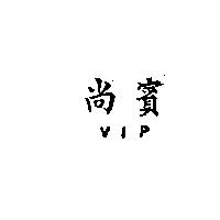 尚賓 VIP