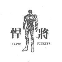 悍將及圖 BRAVE FIGHTER