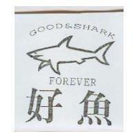 好魚及圖 GOOD & SHARK FOREVER