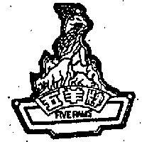 五羊牌 FIVE RAMS 及圖 