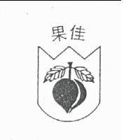 佳果及圖