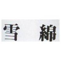雪綿
