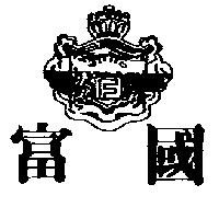 富國及圖