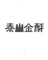 泰山金酥