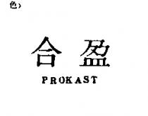 合盈 PROKAST