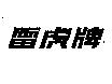 雷虎牌
