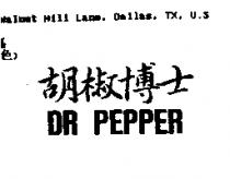 胡椒博士 DR PEPPER