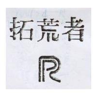 拓荒者及圖