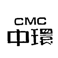 中環 CMC