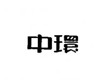 中環