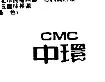 中環 CMC