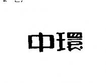 中環