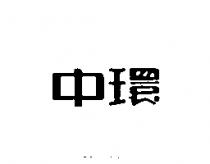 中環