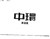 中環 NHK