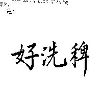 好洗稗