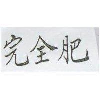 完全肥