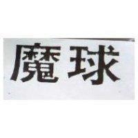 魔球