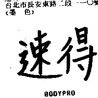 速得 BODYPRO