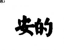 安的
