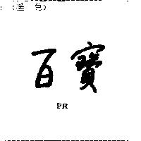 百寶 PR