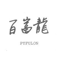 百富龍 PYFULON