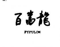 百富龍 PYFULON