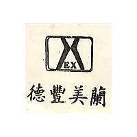 德豐美蘭