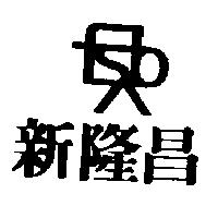 新隆昌及圖