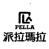 派拉瑪拉及圖 PELLA