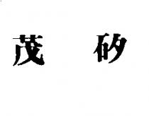 茂矽