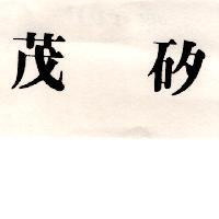 茂矽