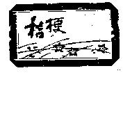 桔梗及圖