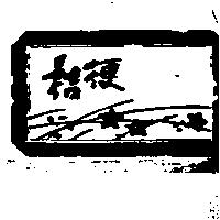 桔梗及圖