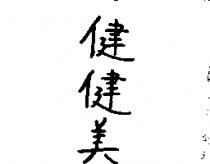 健健美
